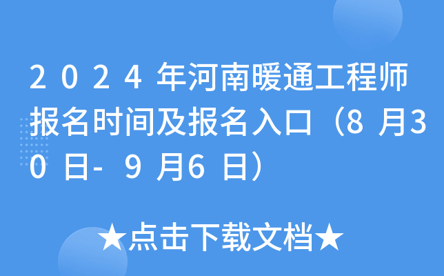 2024年河南暖通工程师报名时间及报名入口（8月30日-9月6日）
