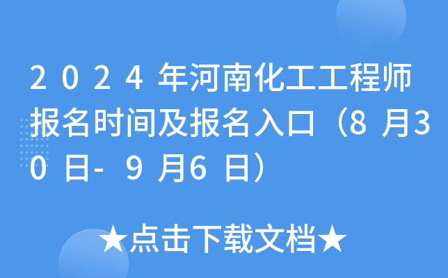 2024年河南化工工程师报名时间及报名入口（8月30日-9月6日）