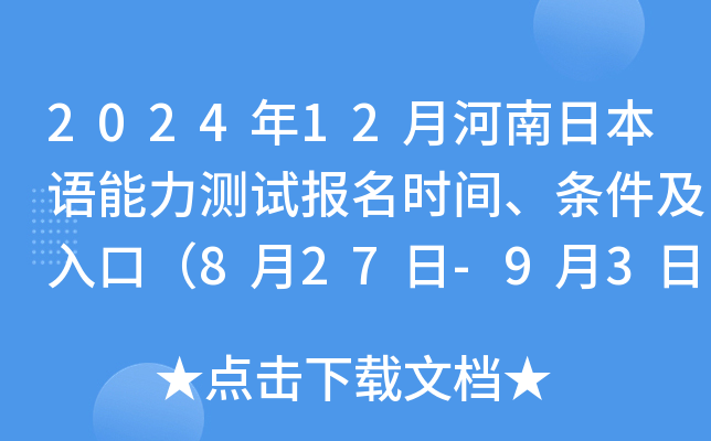 2024年12月河南日本语能力测试报名时间、条件及入口（8月27日-9月3日）