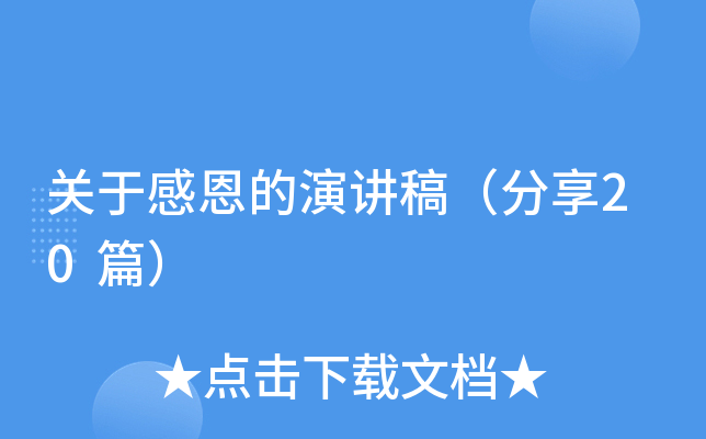 关于感恩的演讲稿（分享20篇）