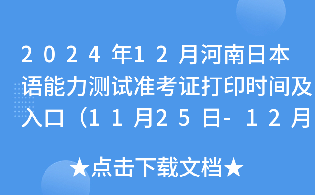 2024年12月河南日本语能力测试准考证打印时间及入口（11月25日-12月1日）