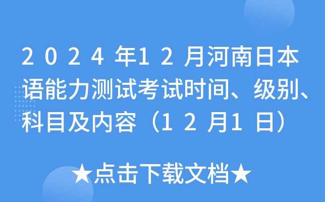 2024年12月河南日本语能力测试考试时间、级别、科目及内容（12月1日）