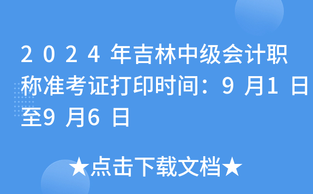 2024年吉林中级会计职称准考证打印时间：9月1日至9月6日