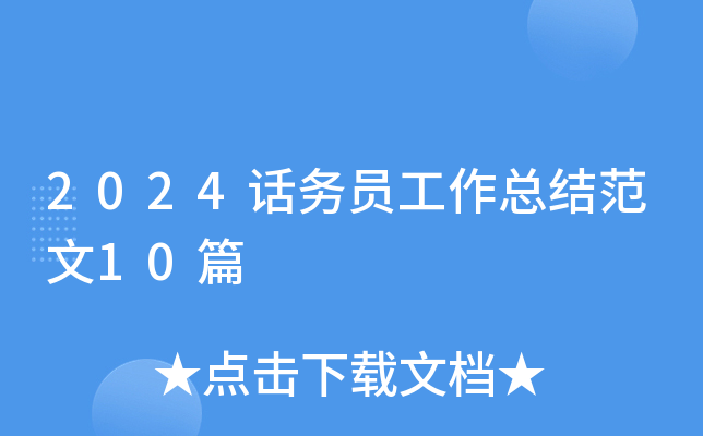 2024话务员工作总结范文10篇