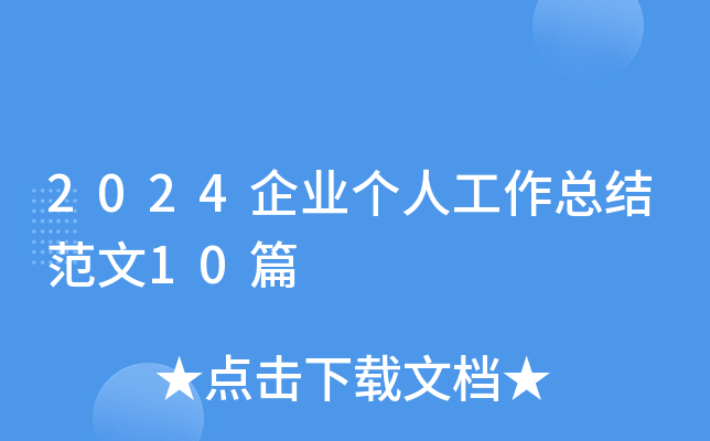 2024企业个人工作总结范文10篇