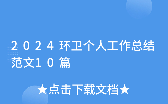 2024环卫个人工作总结范文10篇