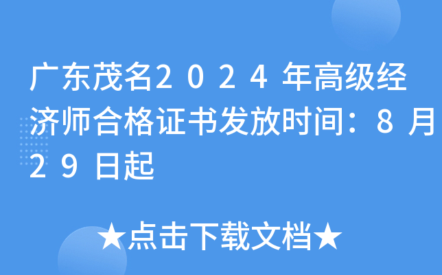 广东茂名2024年高级经济师合格证书发放时间：8月29日起