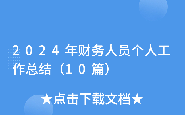 2024ؔ(w)ˆT˹Y(ji)10ƪ