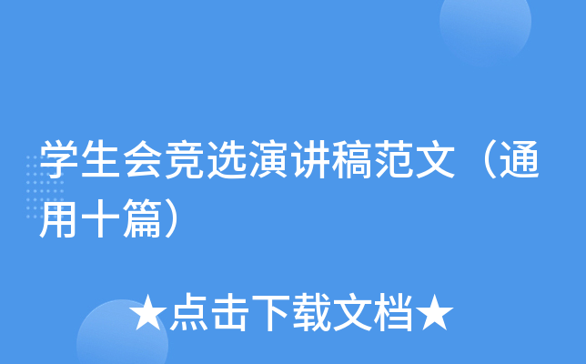 学生会竞选演讲稿范文（通用十篇）