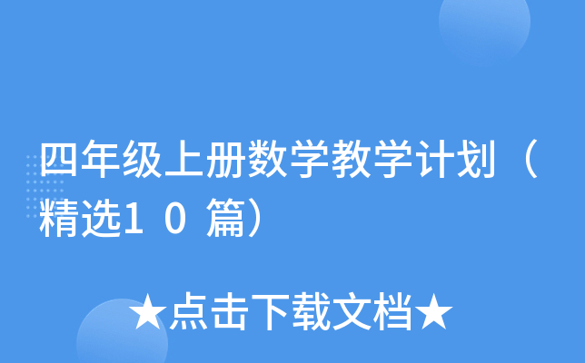 四年级上册数开云kaiyun(中国)教开云kaiyun(中国)计划（精选10篇）