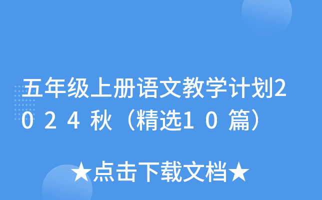 五年级上册语文教学计划2024秋（精选10篇）