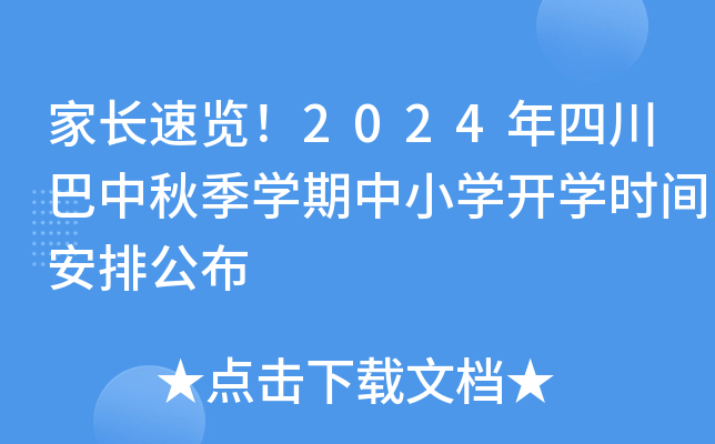 家长速览！2024年四川巴中秋季开云kaiyun(中国)期中小开云kaiyun(中国)开开云kaiyun(中国)时间安排公布