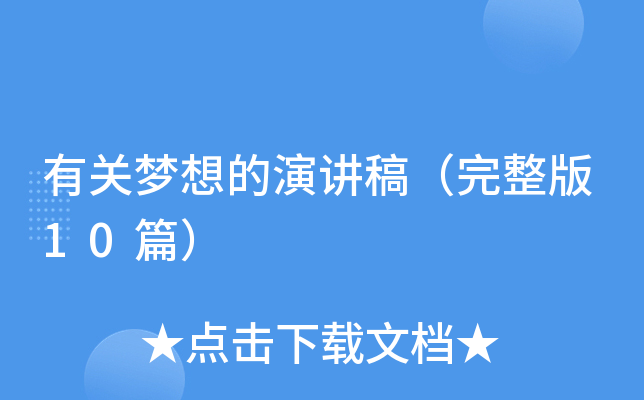 有关梦想的演讲稿（完整版10篇）