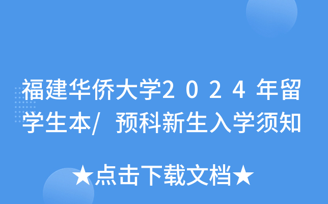 福建华侨大开云kaiyun(中国)2024年留开云kaiyun(中国)生本/预科新生入开云kaiyun(中国)须知