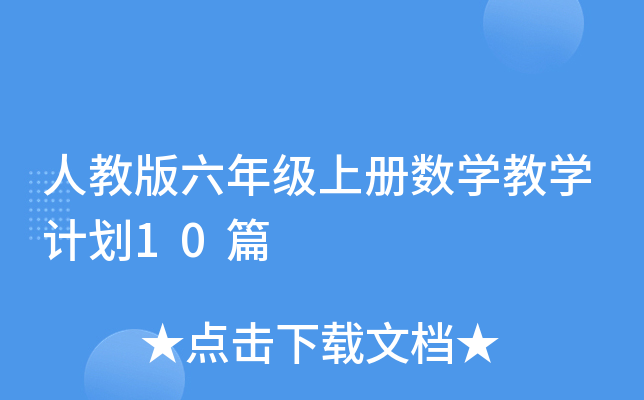 人教版六年级上册数开云kaiyun(中国)教开云kaiyun(中国)计划10篇