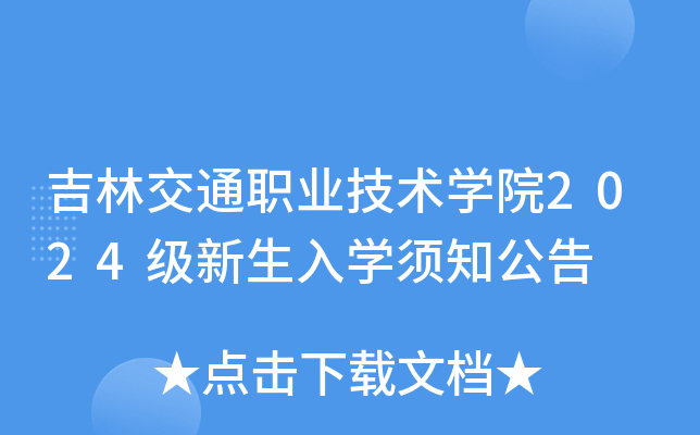 吉林交通职业技术开云kaiyun(中国)院2024级新生入开云kaiyun(中国)须知公告