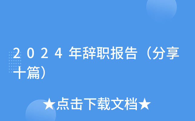 2024o(bo)棨ʮƪ
