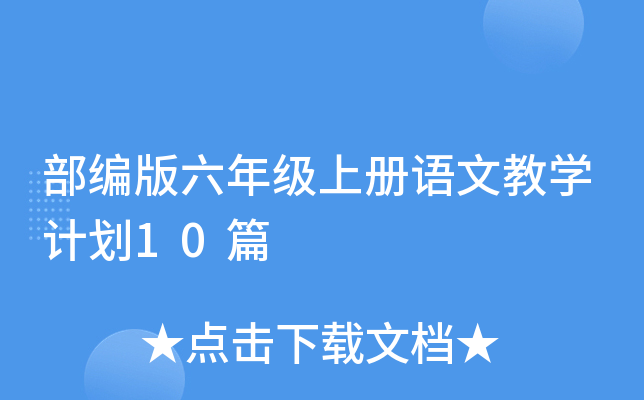 部编版六年级上册语文教学计划10篇