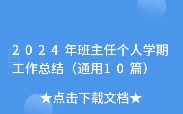 2024年班主任个人开云kaiyun(中国)期工作总结（通用10篇）