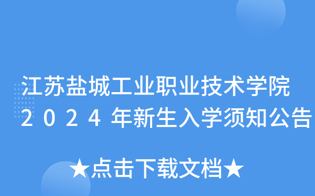 江苏盐城工业职业技术开云kaiyun(中国)院2024年新生入开云kaiyun(中国)须知公告