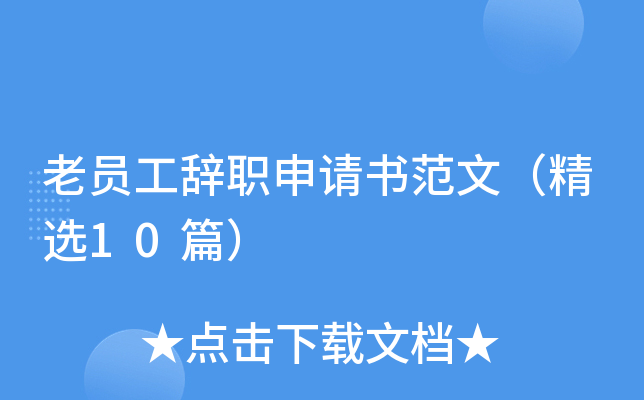老员工辞职申请书范文（精选10篇）