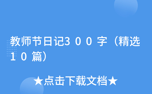 教师节日记300字（精选10篇）