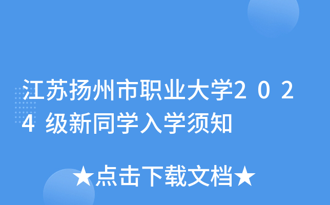 江苏扬州市职业大开云kaiyun(中国)2024级新同开云kaiyun(中国)入开云kaiyun(中国)须知