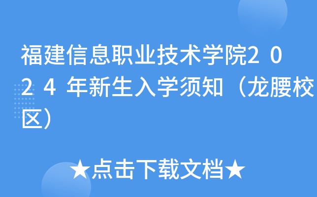 福建信息职业技术开云kaiyun(中国)院2024年新生入开云kaiyun(中国)须知（龙腰校区）