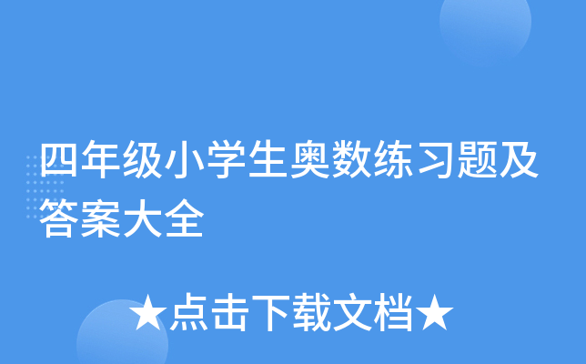 四年级小开云kaiyun(中国)生奥数练习题及答案大全