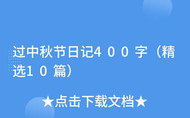 过中秋节日记400字（精选10篇）