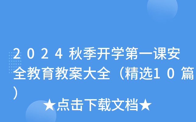 2024秋季开开云kaiyun(中国)第一课安全教育教案大全（精选10篇）
