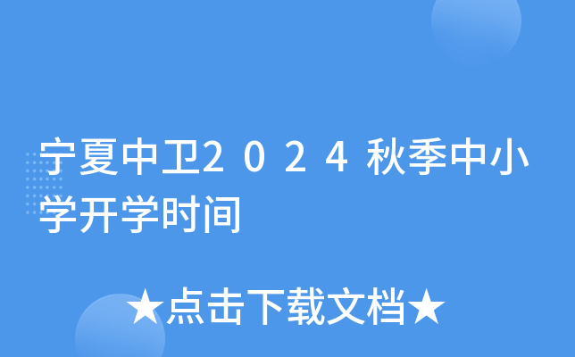 宁夏中卫2024秋季中小开云kaiyun(中国)开开云kaiyun(中国)时间