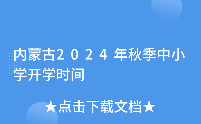 内蒙古2024年秋季中小开云kaiyun(中国)开开云kaiyun(中国)时间