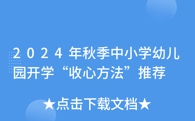 2024年秋季中小开云kaiyun(中国)幼儿园开开云kaiyun(中国)“收心方法”推荐
