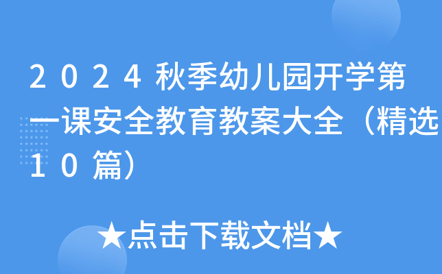 2024秋季幼儿园开开云kaiyun(中国)第一课安全教育教案大全（精选10篇）