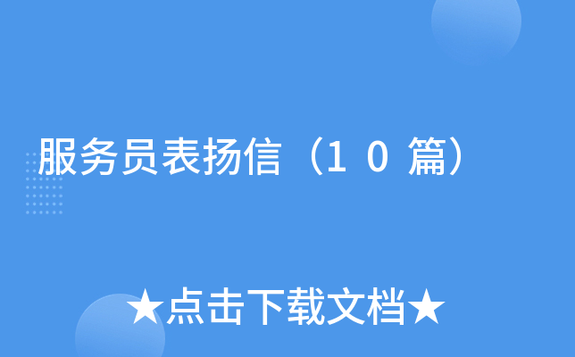 服务员表扬信（10篇）
