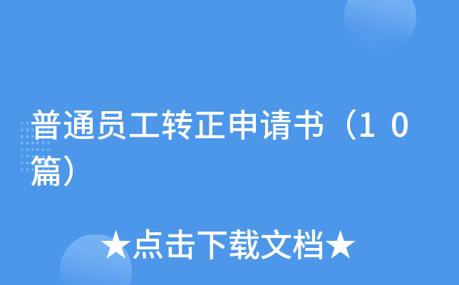 普通员工转正申请书（10篇）
