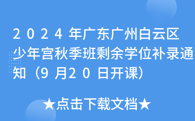 2024年广东广州白云区少年宫秋季班剩余开云kaiyun(中国)位补录通知（9月20日开课）