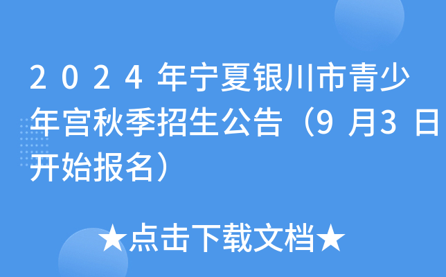 2024年宁夏银川市青少年宫秋季招生公告（9月3日开始报名）