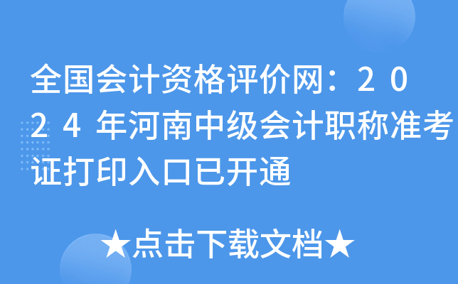 全国会计资格评价网：2024年河南中级会计职称准考证打印入口已开通