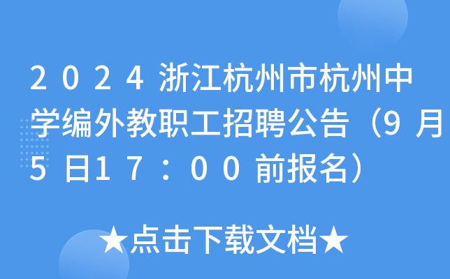 2024浙江杭州市杭州中开云kaiyun(中国)编外教职工招聘公告（9月5日17：00前报名）