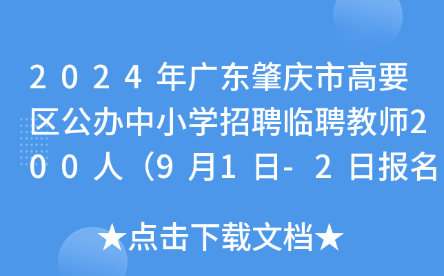 2024年广东肇庆市高要区公办中小开云kaiyun(中国)招聘临聘教师200人（9月1日-2日报名）