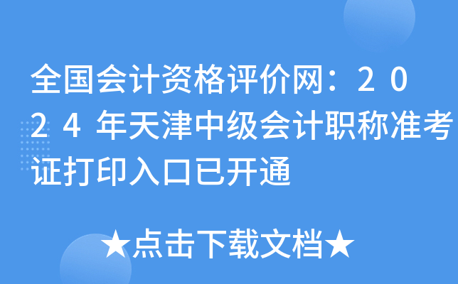 全国会计资格评价网：2024年天津中级会计职称准考证打印入口已开通