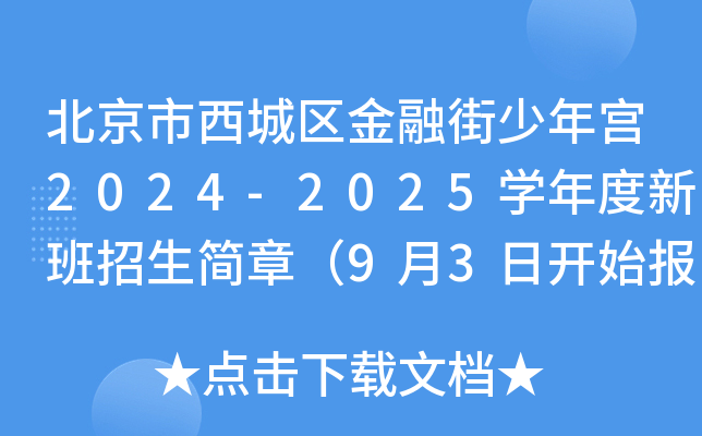 北京市西城区金融街少年宫2024-2025开云kaiyun(中国)年度新班招生简章（9月3日开始报名）