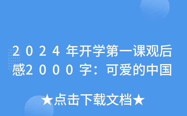 2024年开开云kaiyun(中国)第一课观后感2000字：可爱的中国
