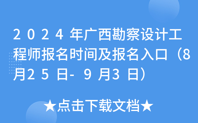 2024年广西勘察设计工程师报名时间及报名入口（8月25日-9月3日）