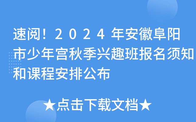 速阅！2024年安徽阜阳市少年宫秋季兴趣班报名须知和课程安排公布