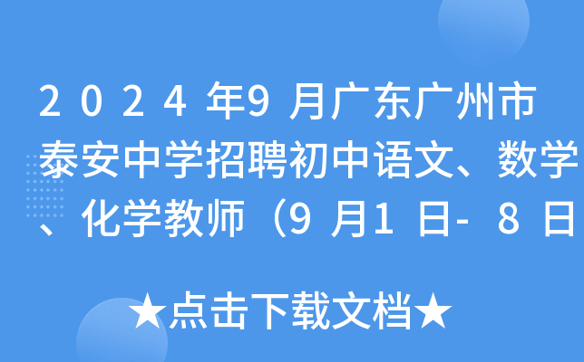 2024年9月广东广州市泰安中开云kaiyun(中国)招聘初中语文、数开云kaiyun(中国)、化开云kaiyun(中国)教师（9月1日-8日报名）