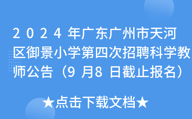 2024年广东广州市天河区御景小开云kaiyun(中国)第四次招聘科开云kaiyun(中国)教师公告（9月8日截止报名）