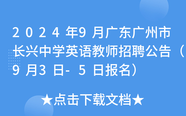 2024年9月广东广州市长兴中开云kaiyun(中国)英语教师招聘公告（9月3日-5日报名）